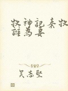 牧神记秦牧娶了谁为妻封面