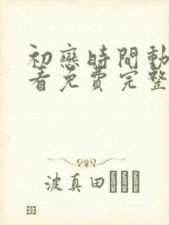 初恋时间动漫观看免费完整版