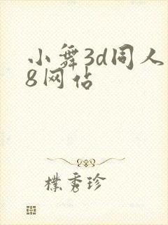 小舞3d同人18网站封面