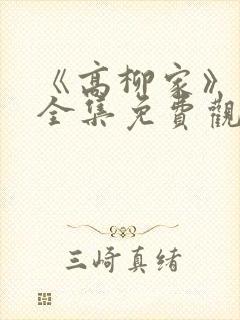 《高柳家》动漫全集免费观看