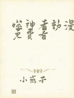 噬神者动漫如何免费看