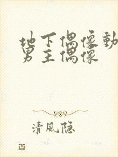 地下偶像动漫双男主偶像封面