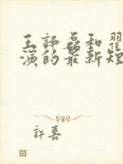 王译磊和翟一莹演的最新短剧