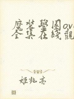 魔装学园ova全集在线观看