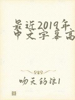 最近2019年中文字幕高清完整版