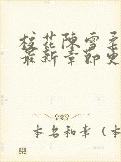 校花陈雪柔小说最新章节更新