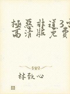 极恶非道3电影高清版免费观看