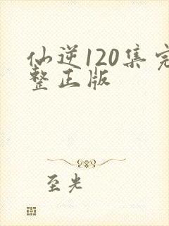仙逆120集完整正版封面
