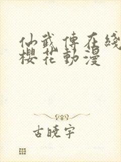 仙武传在线观看樱花动漫