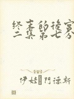 终末的后宫,第二集第七分钟