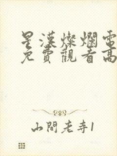 星汉灿烂电视剧免费观看高清