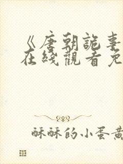 《唐朝诡事录》在线观看免费