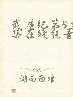 武庚纪第5季全集在线观看