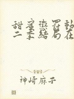 甜蜜惩罚动漫第二季结局在线观看