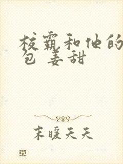 校霸和他的小哭包 姜甜