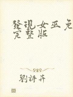 发现女巫免费看完整版