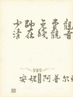 少帅免费观看高清在线观看