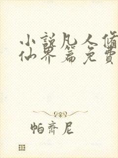 小说凡人修仙之仙界篇免费阅读封面