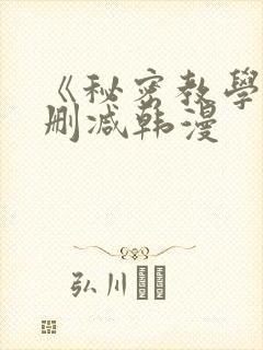 《秘密教学》无删减韩漫