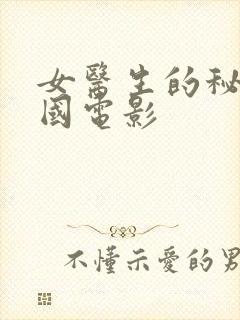 女医生的秘密韩国电影