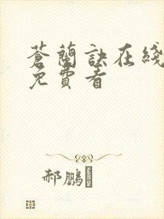 苍兰诀在线全集免费看