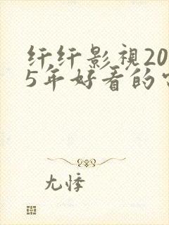 纤纤影视2025年好看的电视剧封面