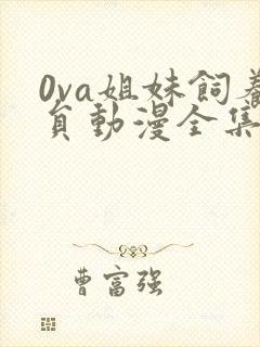 0va姐妹饲养员动漫全集封面