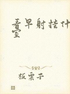 看早射挂什么科室