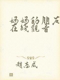 妈妈的朋友 4在线观看