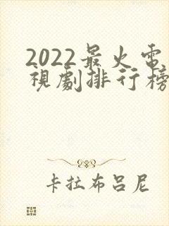 2022最火电视剧排行榜前十名