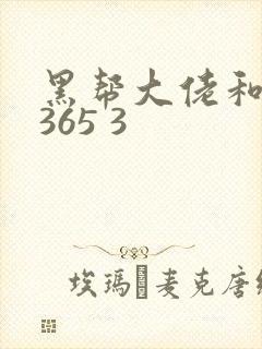 黑帮大佬和我的365 3封面