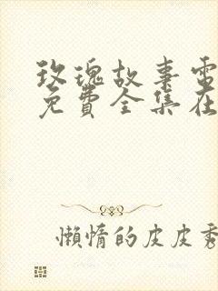 玫瑰故事电视剧免费全集在线观看