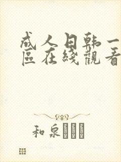 成人日韩一区二区在线观看