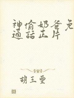 神偷奶爸免费普通话正片