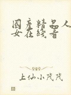 国产精品人妻熟女在线看