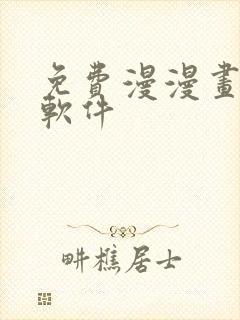 免费漫漫画下载软件