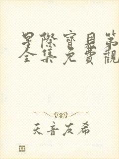 星际宝贝第3季全集免费观看