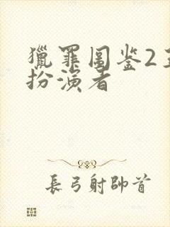 猎罪图鉴2王浩扮演者