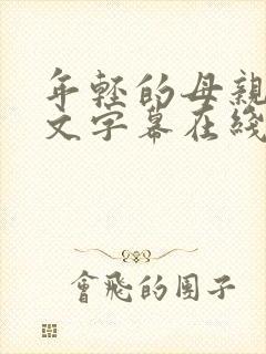 年轻的母亲1中文字幕在线观看