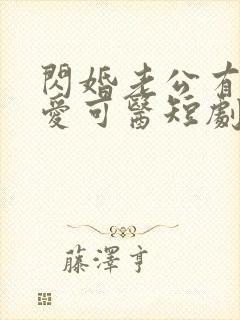 闪婚老公有疾唯爱可医短剧