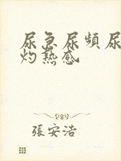 尿急尿频尿道有灼热感封面