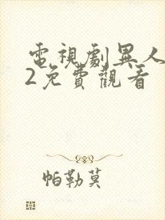 电视剧异人之下2免费观看