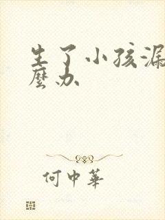 生了小孩漏尿怎么办