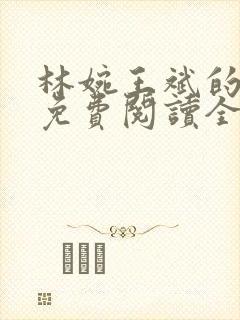 林婉王斌的小说免费阅读全文