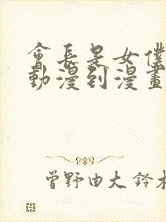 会长是女仆大人动漫到漫画的多少