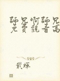 师兄啊师兄动漫免费观看高清