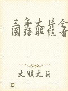 三年大片全免费国语版观看