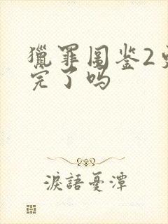 猎罪图鉴2更新完了吗