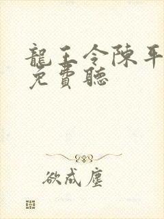 龙王令陈平全文免费听