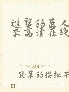 进击的巨人第二季高清在线播放